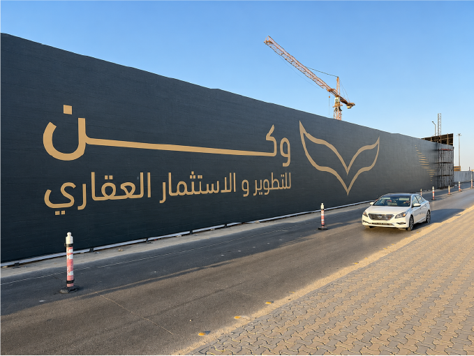 وكن للتطوير والاستثمار العقاري — تسوير، الرياض — صورة 4