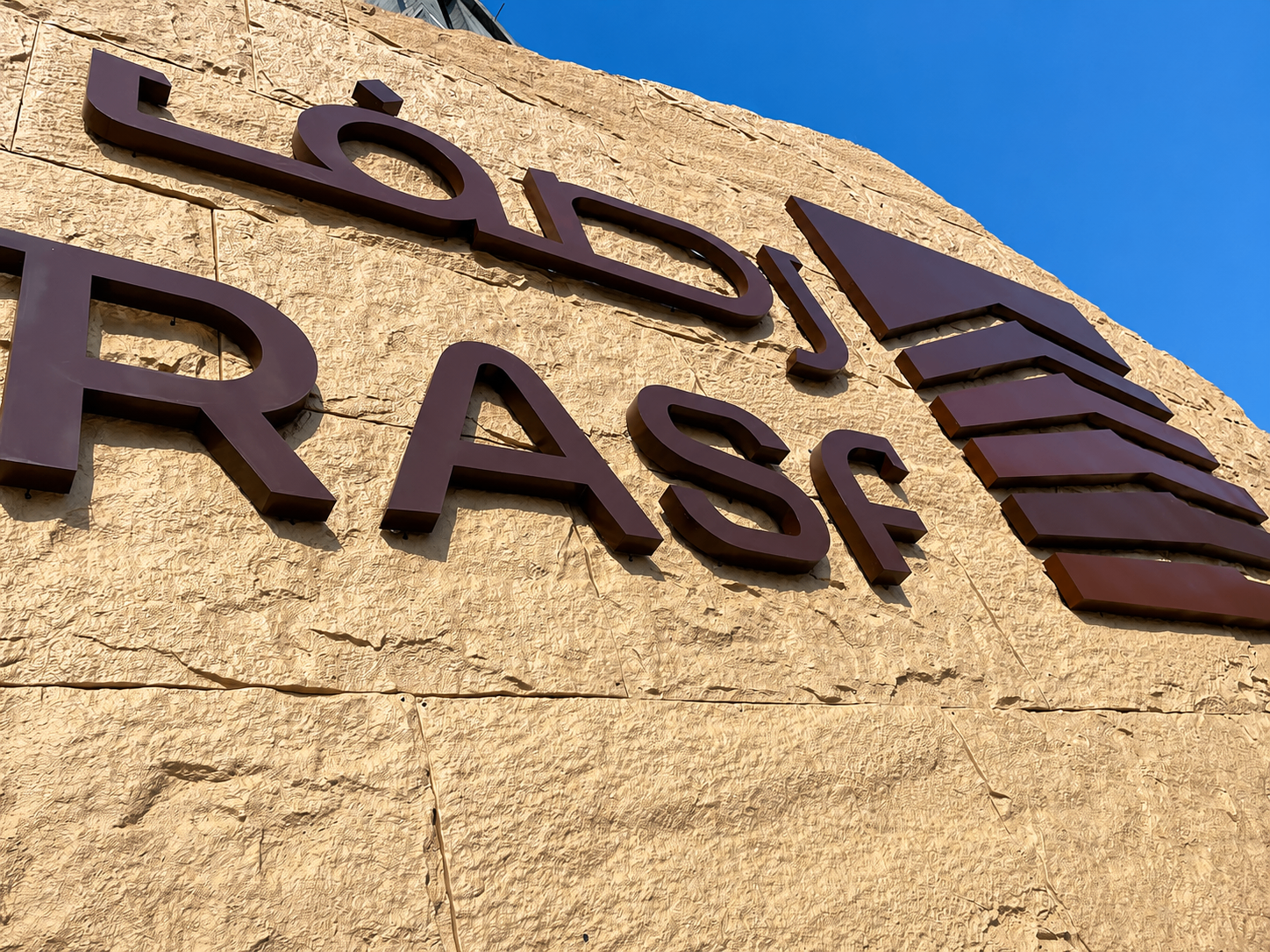 حروف بارزة لمشروع رصف