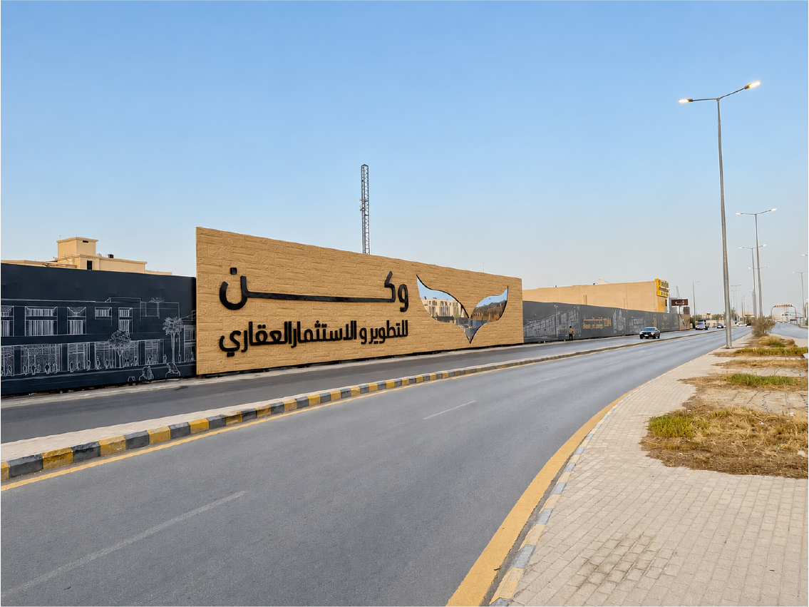 وكن للتطوير والاستثمار العقاري — تسوير، الرياض — صورة 5